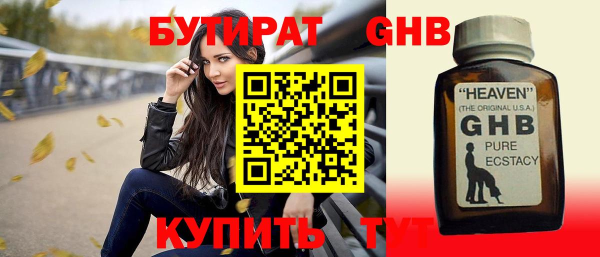 Бутират GHB Партизанск