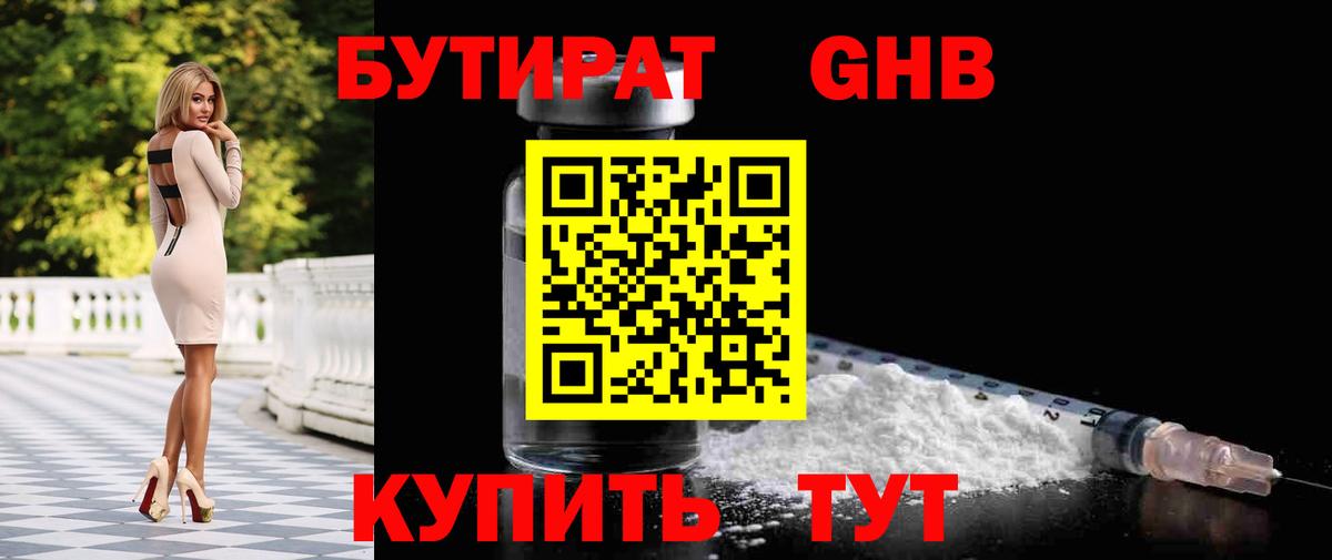 БУТИРАТ GHB  Вход с VPN  Партизанск 